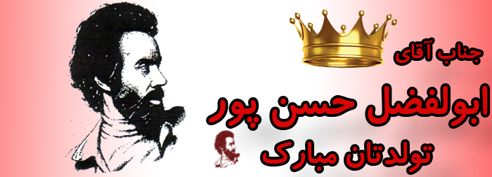 جناب آقای ابوالفضل حسن پور تولدت مبارک جناب آقای ابوالفضل حسن پور تولدت مبارک